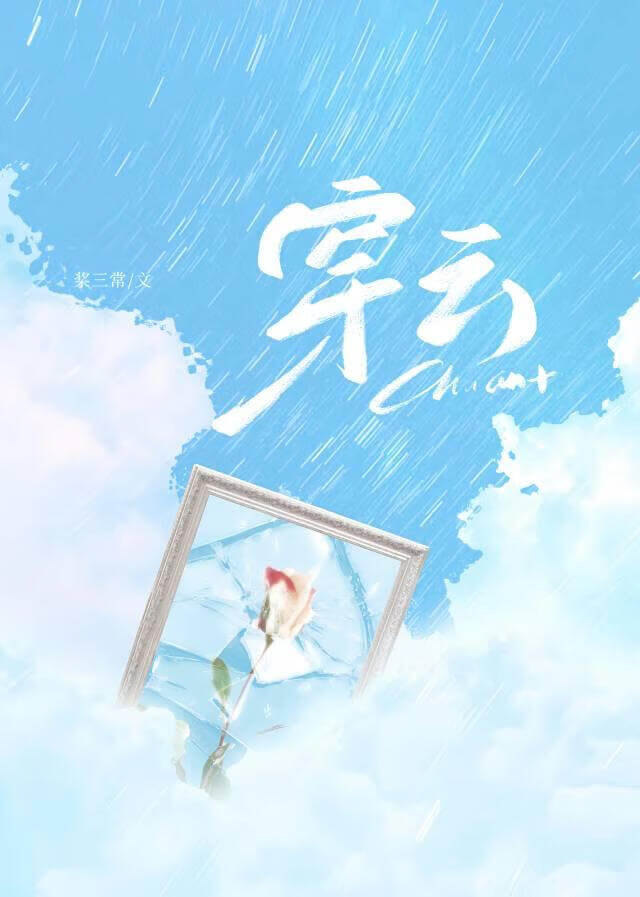 【资源】《穿云》作者:桨三常【完结】