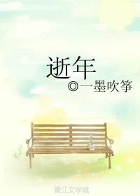 【资源】《逝年》作者：一墨吹筝【完结】
