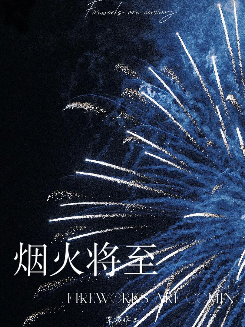 【资源】《烟火将至》作者：覃柘【完结+番外】
