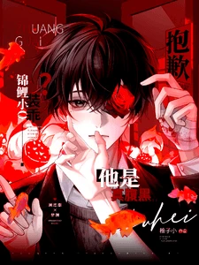 【资源】《锦鲤小O装乖?抱歉,他是真腹黑》作者:稚子小【完结+番外】