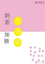 【资源】《奶茶加糖七分甜》作者：钟虚三【完结+番外】
