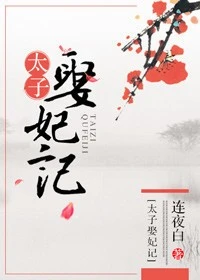 【资源】《太子娶妃记》作者：连夜白【完结】
