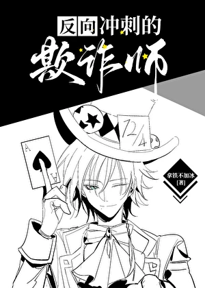 【资源】《（综漫同人）欺诈师在人气投票中反向冲刺》作者：拿铁不加冰【完结】