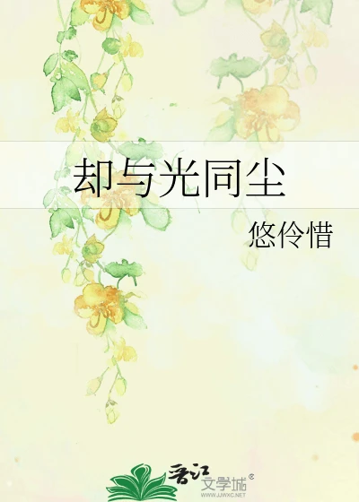 【资源】《（综同人）却与光同尘》作者：悠伶惜【完结】
