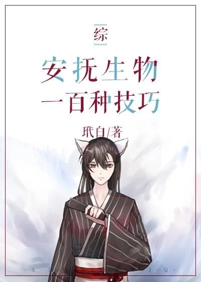 【资源】《（综漫同人）[综]安抚生物一百种技巧》作者：玳白【完结+番外】