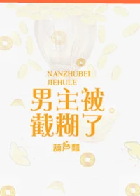 【资源】《男主被截糊了/财神娘子》作者：葫芦瓢【完结】