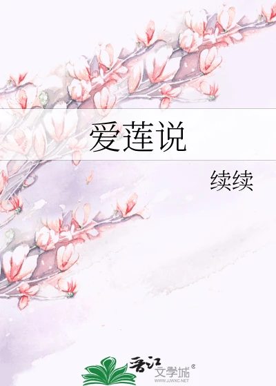 【资源】《爱莲说》作者:续续【完结+番外】