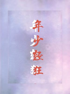 【资源】《年少轻狂》作者：泯空入画【CP完结+番外】