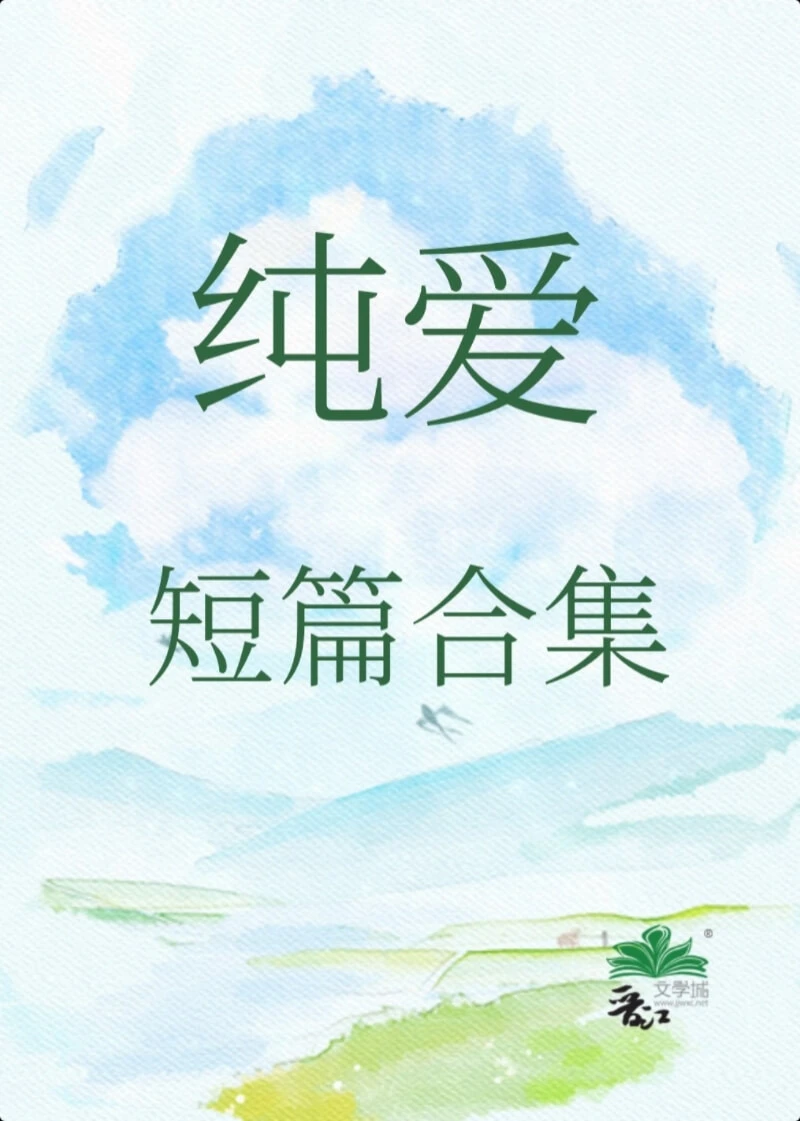 【资源】《纯爱短篇合集》作者：小文旦【完结】