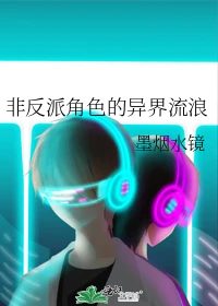 【资源】《非反派角色的异界流浪》作者：墨烟水镜【完结】