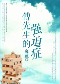 【资源】《傅先生的强迫症》作者：哀蓝【完结】