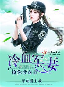 【资源】《冷血军妻，撩你没商量》作者：呆萌爱上我【完结】