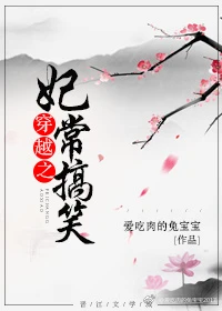 【资源】《穿越之妃常搞笑》作者：爱吃肉的兔宝宝【完结】
