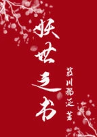【资源】《妖世之书》作者：葭川独泛【完结】