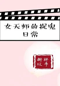 【资源】《女天师的捉鬼日常》作者：胖手折枝【完结】
