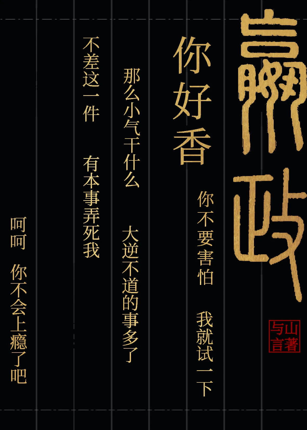 【资源】《（历史同人）嬴政你好香gb》作者：与山言【完结+番外】
