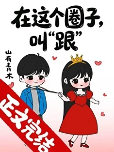 【书评】重生后她只想搞钱，小竹马表示：我接受包养—— 评《在这个圈子，叫跟》/ 山有青木