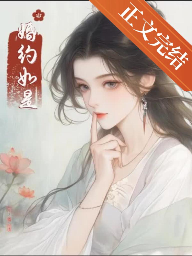【资源】《婚约如是》作者：炽燃【完结】