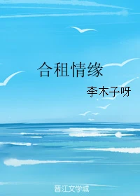 【资源】《合租情缘》作者：李木子呀【完结】