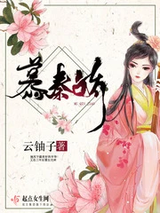 【资源】《慕秦娇》作者：云铀子【完结】