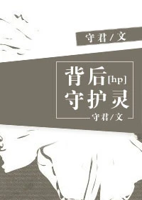 【资源】《（HP同人）HP之背后守护灵SSOC》作者：守君【完结+番外】