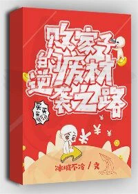 【资源】《败家子的废材逆袭之路》作者：冰城不冷【完结+番外】