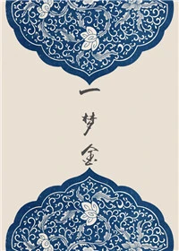 【资源】《一梦金》作者：南寉【完结+番外】