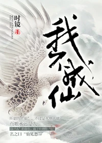 【资源】《我不成仙》作者：时镜【完结】