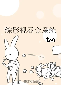 【资源】《（综影视同人）综影视吞金系统》作者：挽菱【完结】