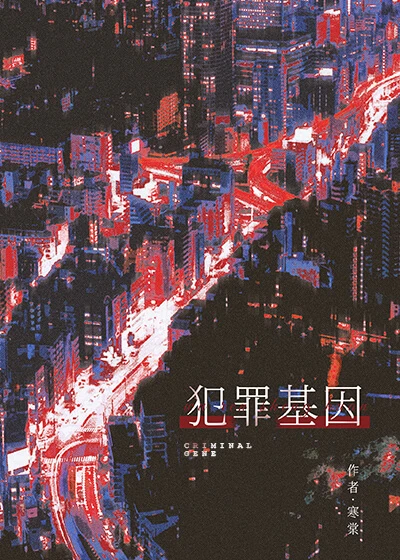 【资源】《犯罪基因［刑侦］》作者：寒棠【完结】