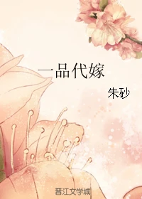 【资源】《一品代嫁》作者：朱砂【完结】