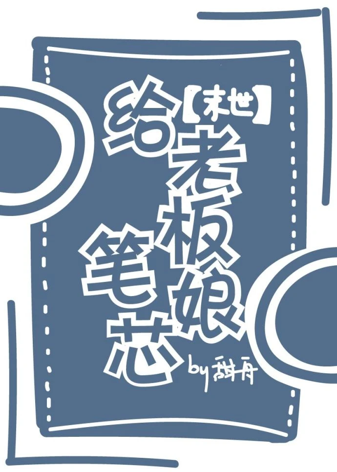 【资源】《给老板娘笔芯[末世]》作者：甜舟【完结】