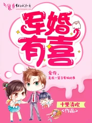 【资源】《军婚有喜》作者：十里清欢【完结】