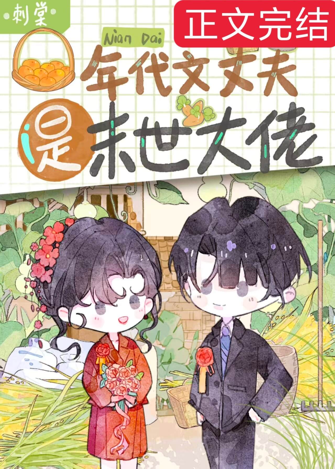 【资源】《年代文丈夫是末世大佬》作者：刺棠【完结】