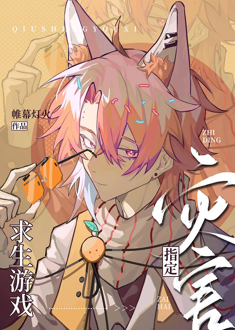 【资源】《（综漫同人）求生游戏指定灾害》作者：帷幕灯火【完结+番外】