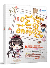 【资源】《异世美厨：吃货萌萌哒》作者：封徊【完结】