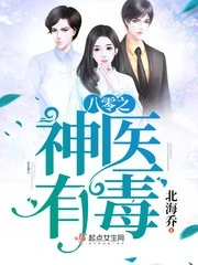 【资源】《八零之神医有毒》作者：北海乔【完结+番外】（2020.2.9更新番外完结）