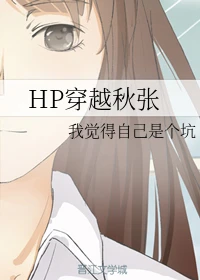 【资源】《（HP同人）HP穿越秋张》作者：我觉得自己是个坑【完结+番外】