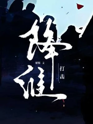 【资源】《降维打击》作者：繁葭【CP完结+番外】