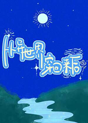 【资源】《从异世界穿回来后，他穷追不舍》作者：玫瑰扭扭果【完结+番外】