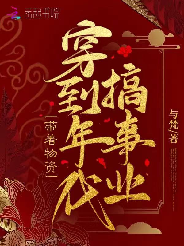 【资源】《带着物资穿到年代搞事业》作者:与梵【完结】