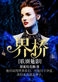 【资源】《（歌剧魅影同人）[歌剧魅影]界桥》作者：甜蜜桂花糖【完结】