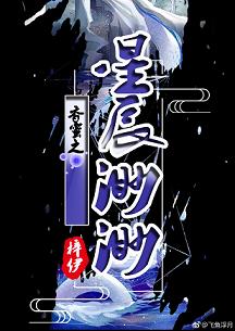 【资源】《（香蜜同人）香蜜之星辰渺渺》作者：梓伊【完结+番外】