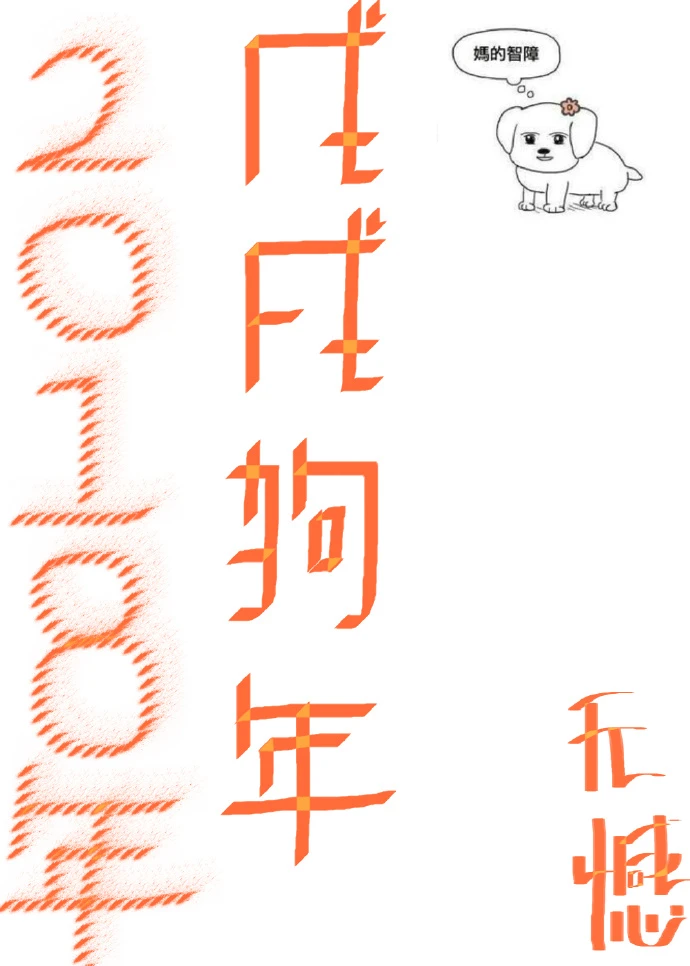 【资源】《2018-戊戌狗年》作者：柏无憾【完结】