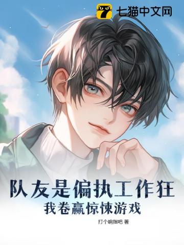 【资源】《队友是偏执工作狂，我卷赢惊悚游戏》作者：打个响指吧【完结】