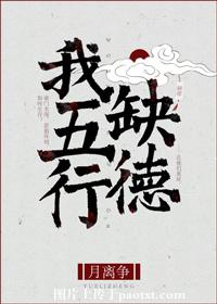 【资源】《我五行缺德》作者：月离争【完结+番外】