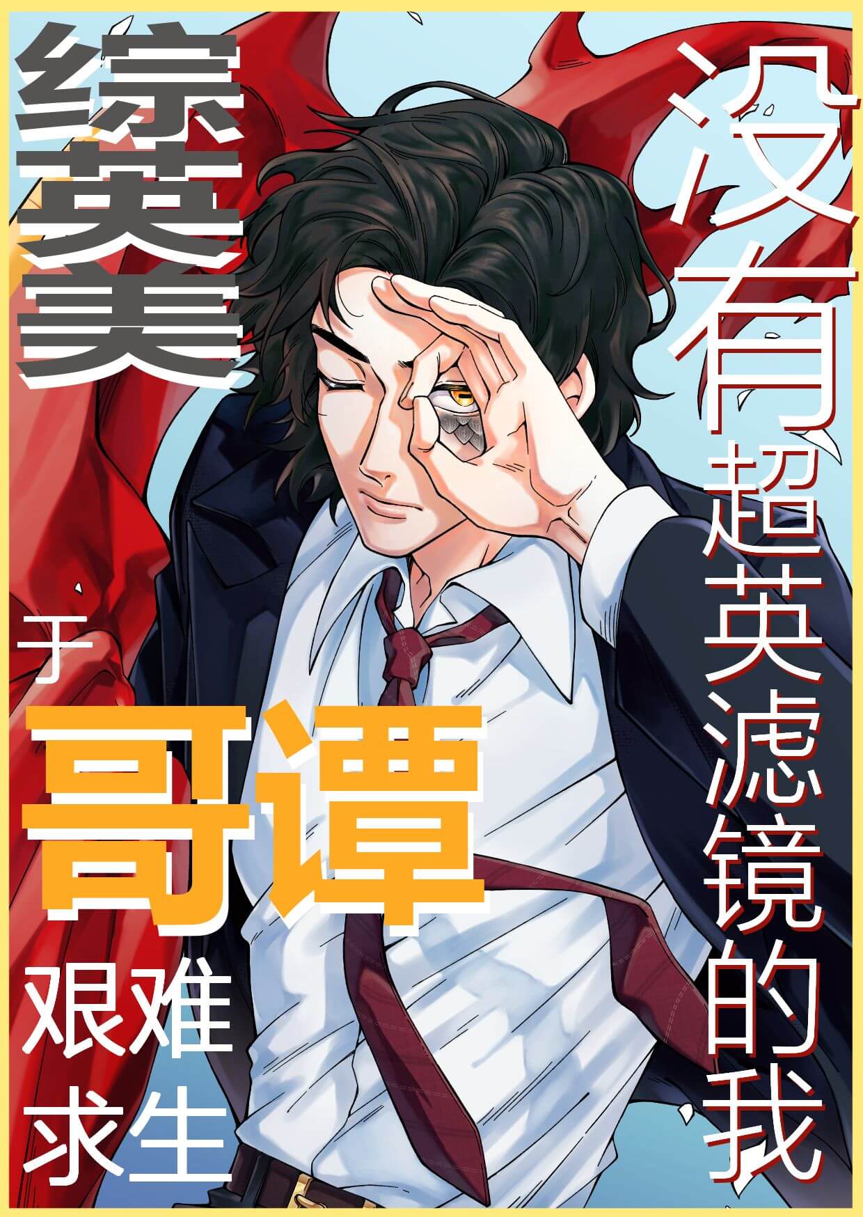 【资源】《（综英美同人）[综英美]没有超英滤镜的我于哥谭艰难求生》作者：瘟疫青年小病菌【完结+番外】