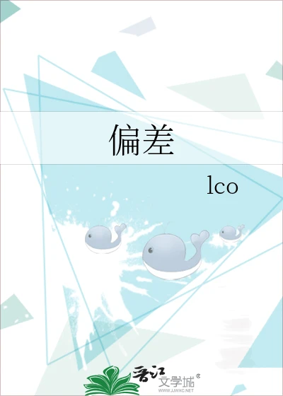 【资源】《偏差》作者：lco【完结+番外】
