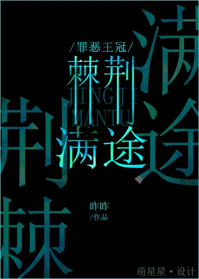 【资源】《（罪恶王冠同人）【涯集】荆棘满途》作者：昨昨【完结+番外】
