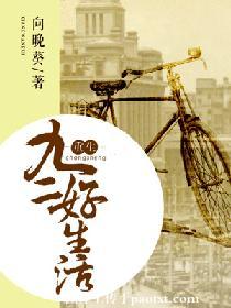 【资源】《重生九二好生活》作者：向晚葵【完结】